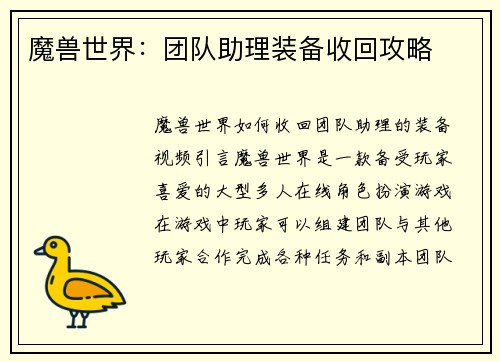 魔兽世界：团队助理装备收回攻略