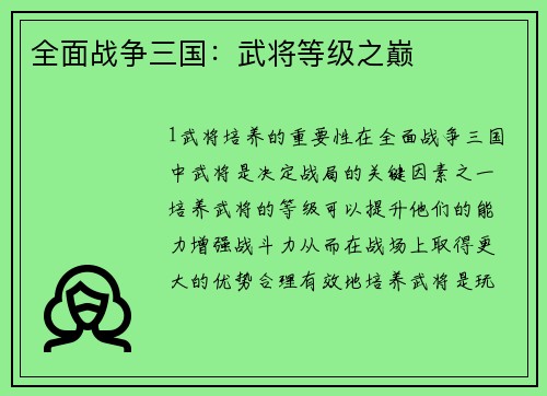 全面战争三国：武将等级之巅